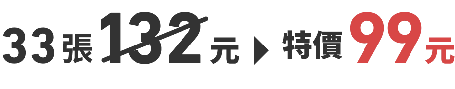 33張132元→特價99元