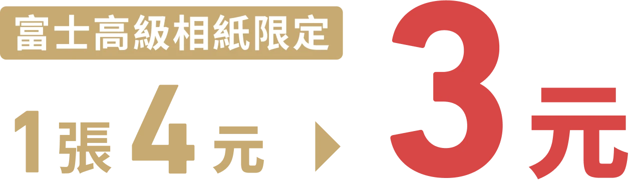 富士高級相紙限定 1張4元→3元