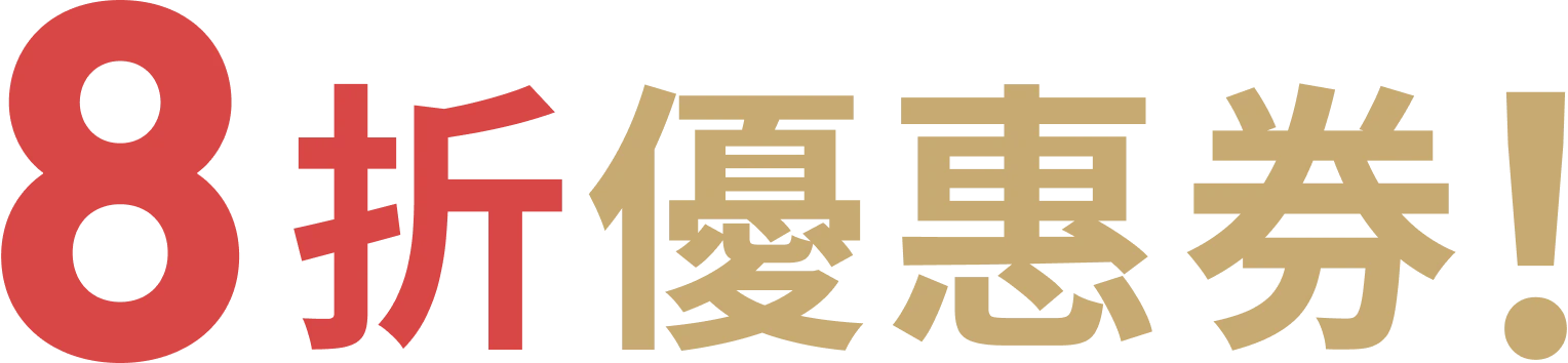 8折優惠券！