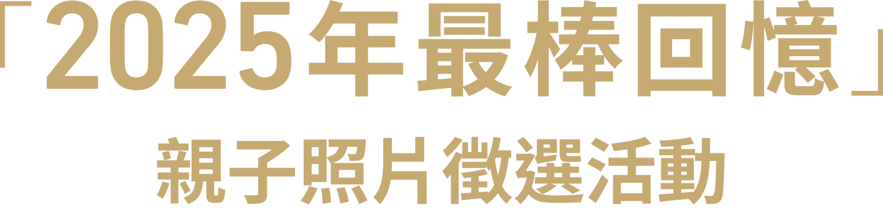「2025年最棒回憶」親子照片徵選活動