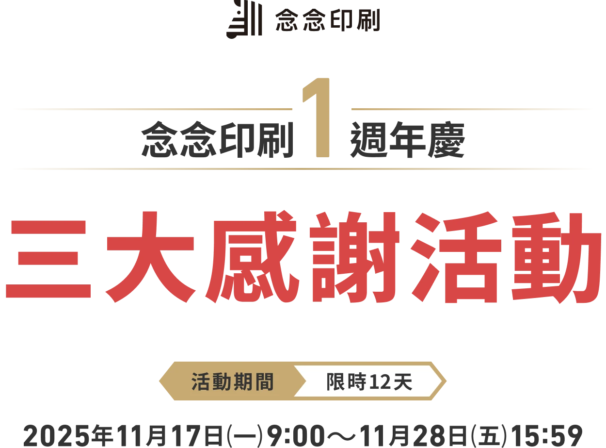 念念印刷1週年慶 三大感謝活動 活動期間 限時12天 2025年11月17日（一）9:00〜11月28日（五）15:59