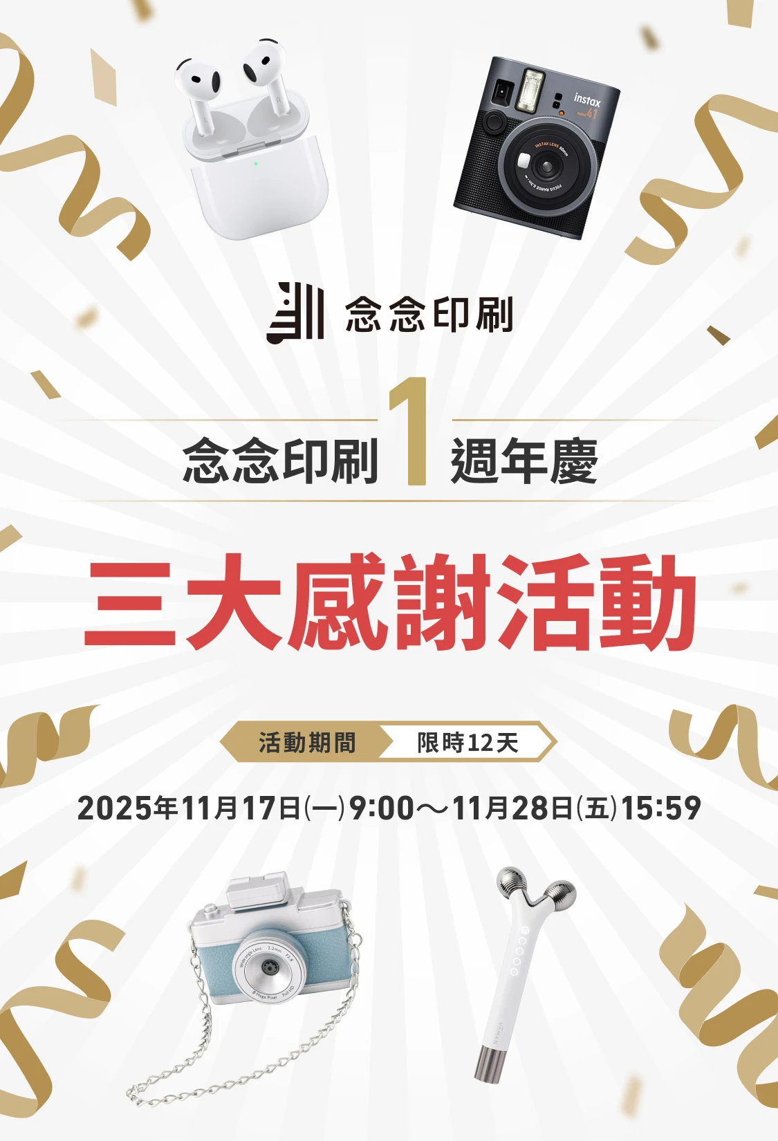 念念印刷1週年慶 三大感謝活動 活動期間 限時12天 2025年11月17日（一）9:00〜11月28日（五）15:59