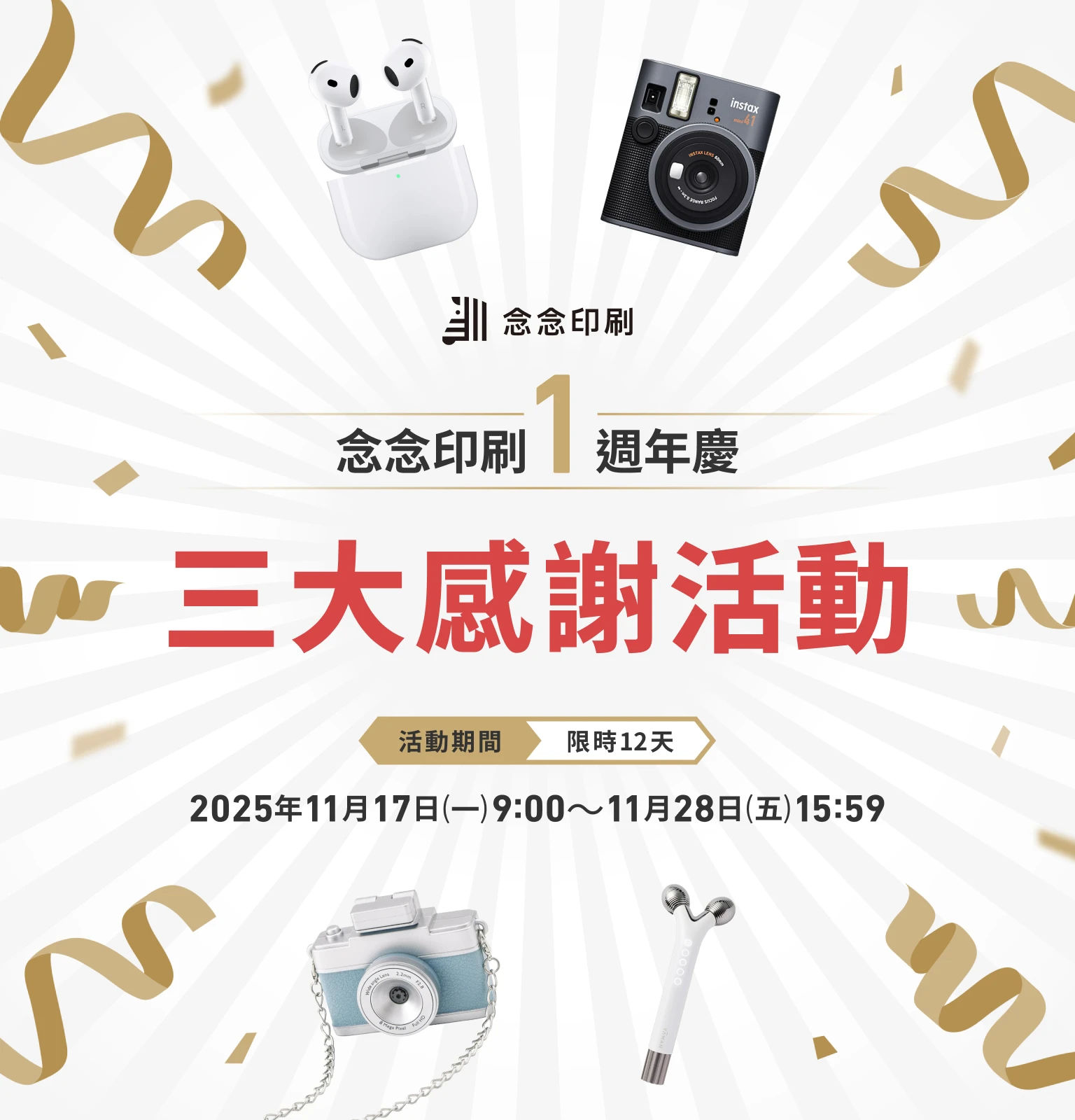 念念印刷1週年慶 三大感謝活動 活動期間 限時12天 2025年11月17日（一）9:00〜11月28日（五）15:59