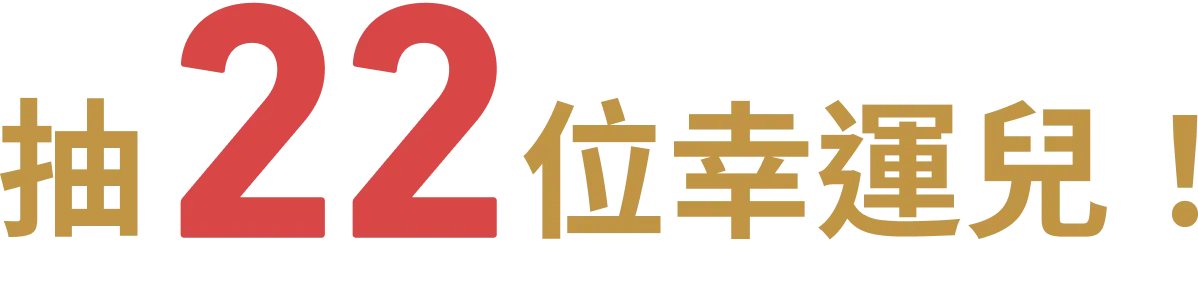 抽22位幸運兒！