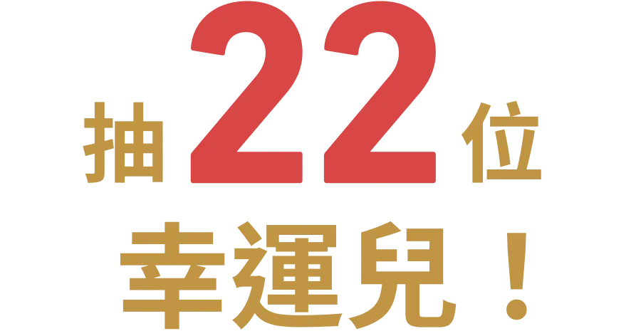 抽22位幸運兒！