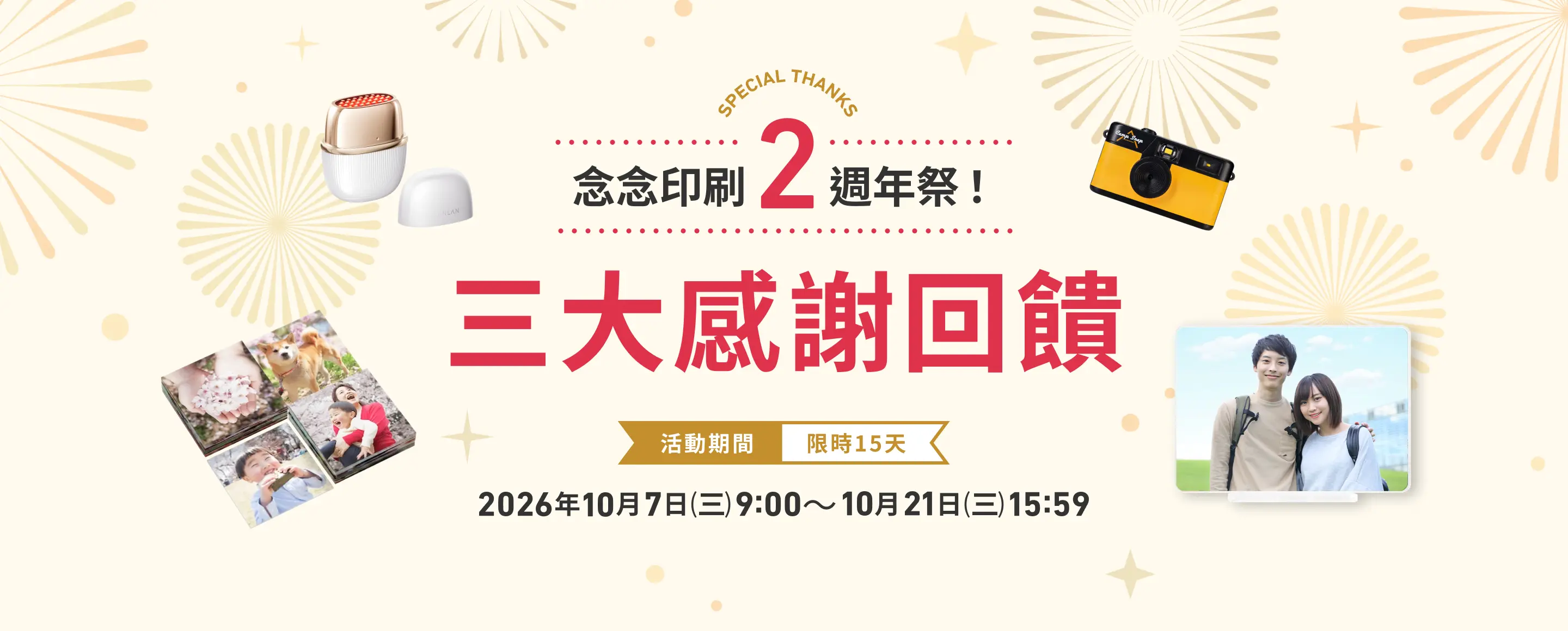 念念印刷2週年祭！三大感謝回饋 活動期間 限時15天 2026年10月7日（三）9:00～10月21日（三）15:59