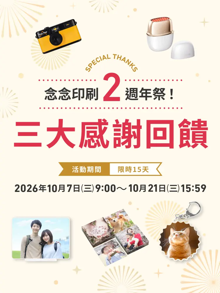 念念印刷2週年祭！三大感謝回饋 活動期間 限時15天 2026年10月7日（三）9:00～10月21日（三）15:59