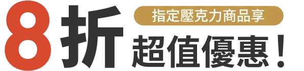 8折 指定壓克力商品享超值優惠