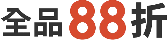 全品88折