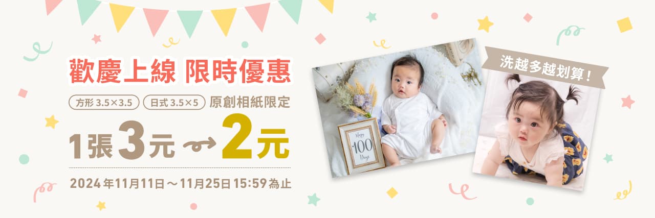 相片沖印促銷活動 - 特價優惠 1張3元減到2元,限定尺寸佮款式,優惠期間到2024/11/25
