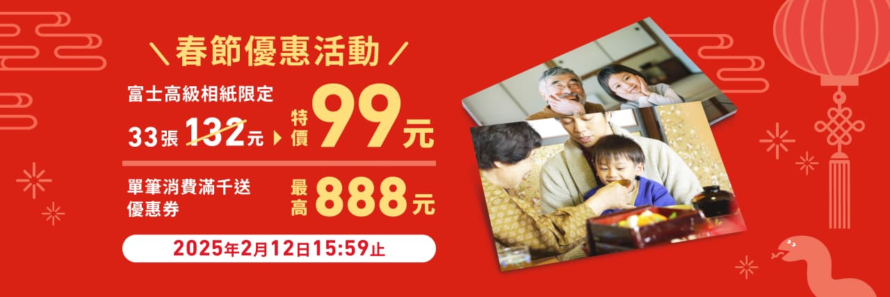 相片沖印促銷活動 - 特價優惠 1張3元減到2元,限定尺寸佮款式,優惠期間到2024/11/25