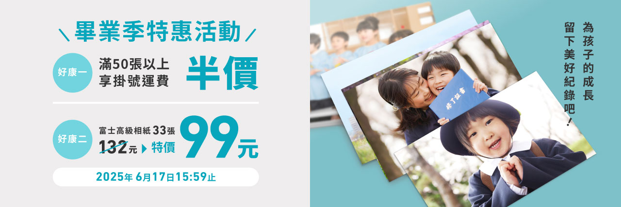 相片沖印促銷活動 - 特價優惠 1張3元減到2元，限定尺寸佮款式，優惠期間到2024/11/25
