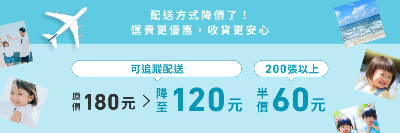 配送方式降價了！運費更優惠，收貨更安心 可追蹤配送 原價180元＞降至120元 200張以上 半價60元