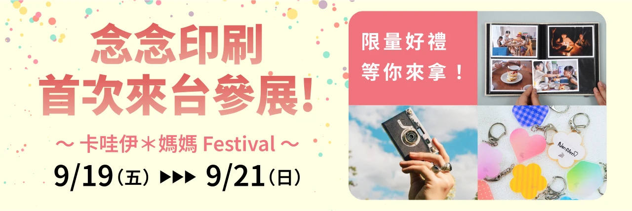 念念印刷 首次來台參展！ 〜卡哇伊＊媽媽 Festival〜 9/19（五）〜9/21（日） 限量好禮等你來拿！