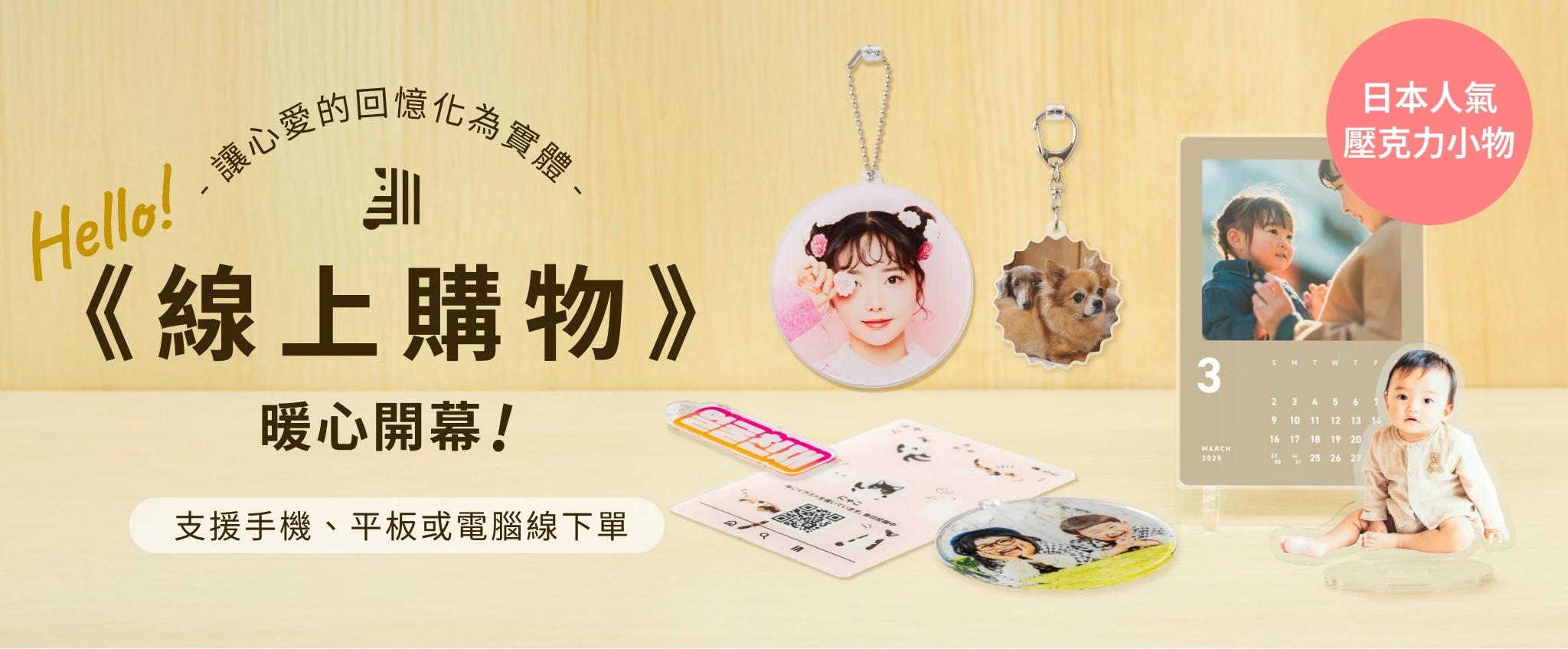 念念印刷線上購物正式開幕🎊日本人氣壓克力商品一次到手！