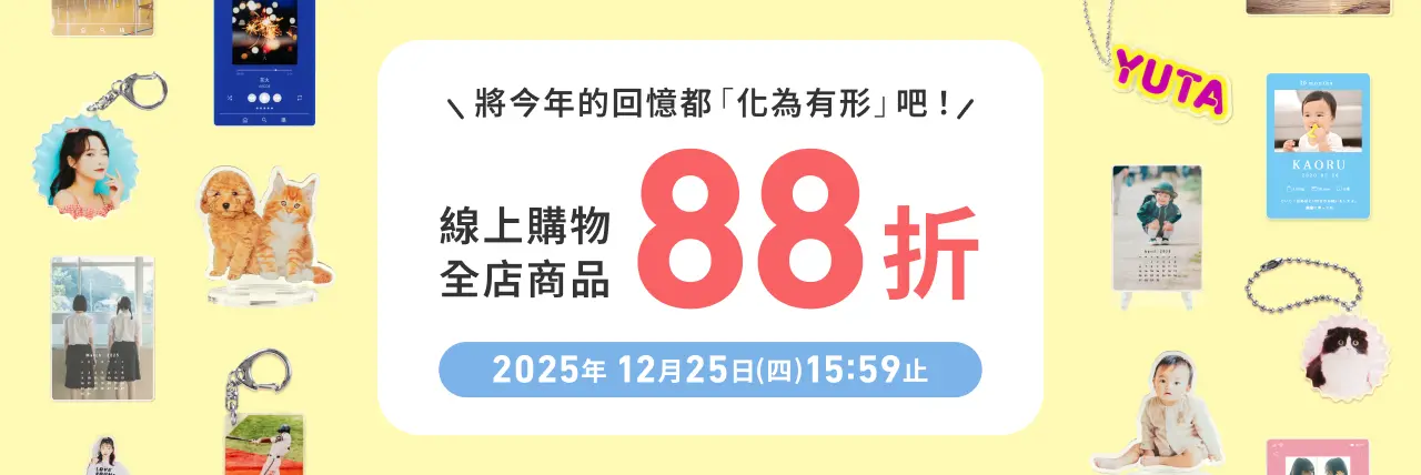 年終最後一檔活動！全品項88折優惠✨將今年的回憶都「化為有形」吧！