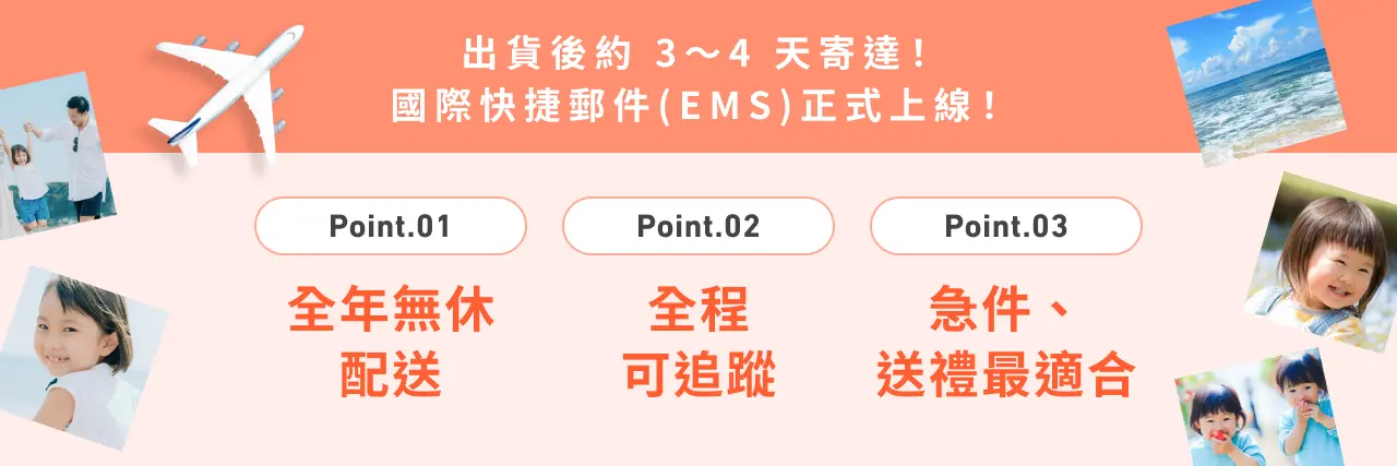 出貨後約3～4天寄達！EMS國際快捷上線