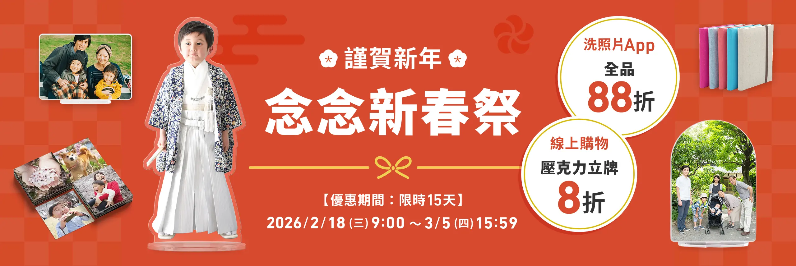 謹賀新年 念念新春祭 ！ 洗照片 App & 線上購物雙重優惠開跑！首波下單再贈 $268 紅包優惠券
