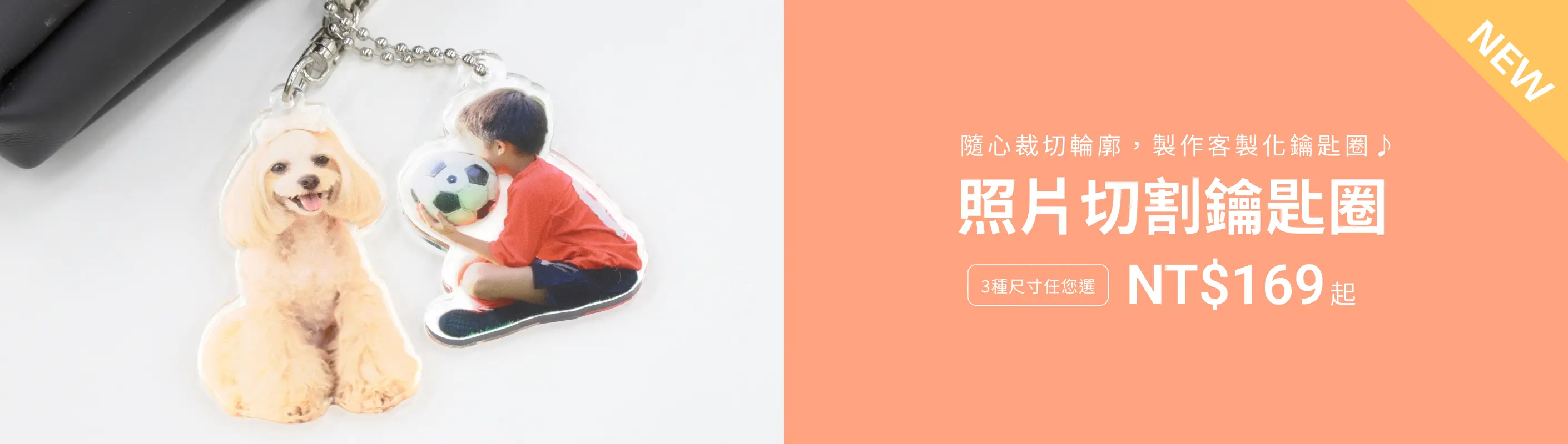 【壓克力新品】可用自動去背輕鬆製作的「照片切割鑰匙圈」新登場！