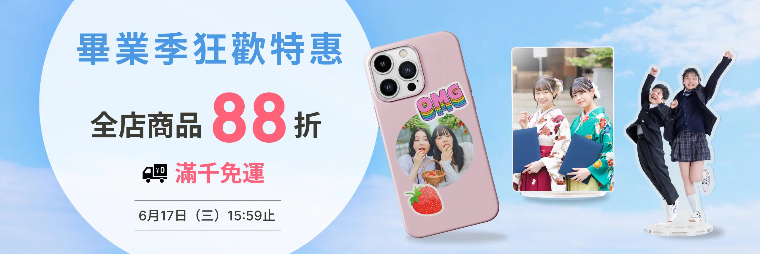 【畢業季狂歡特惠】全商品88折＋滿千免運雙重好康🎓多件合購更划算！