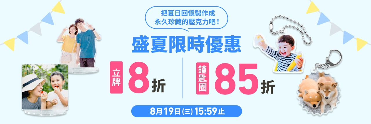 【線上購物限定】盛夏優惠開跑！超人氣壓克力立牌 8 折、鑰匙圈 85 折 🌴
