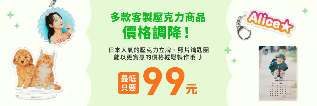 【念念線上購物】價格調整公告，多款客製壓克力商品價格調降！