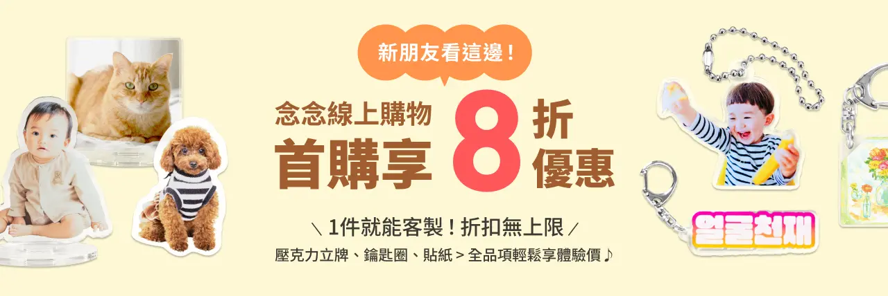【首購限定】念念線上購物 全館 8 折！新朋友專屬優惠登場🎉