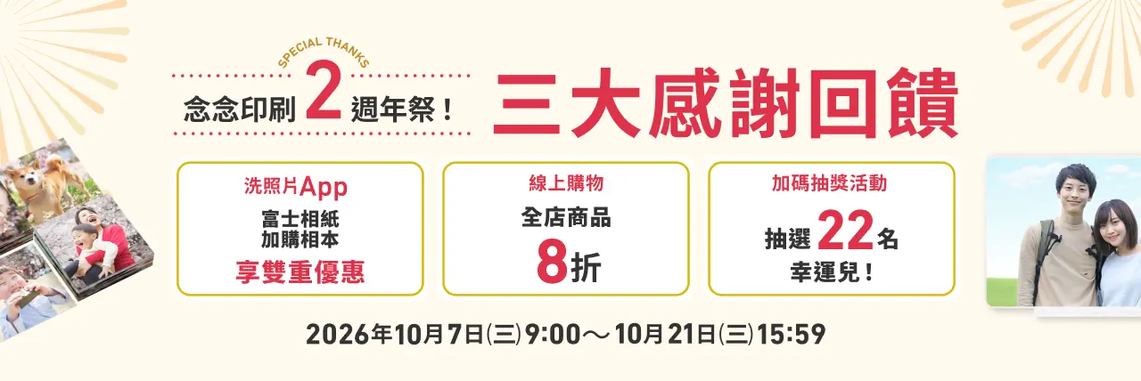 念念印刷2週年祭！三大感謝回饋