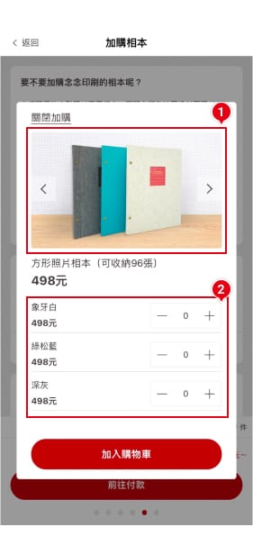STEP8 【相本加購方式】