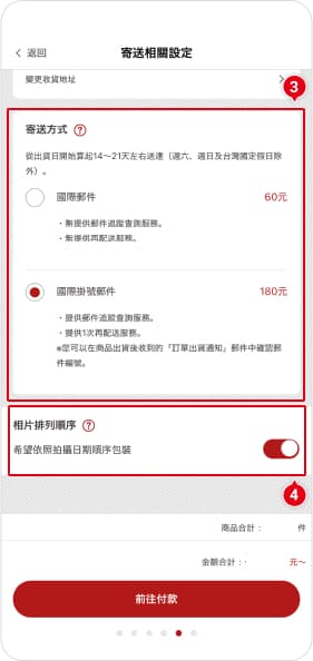 STEP8 【寄送相關】