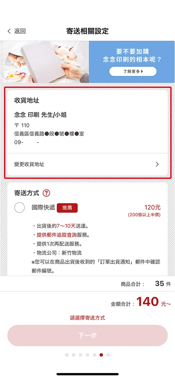 STEP9 【確認收貨地址】