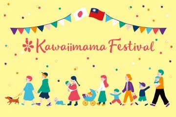 念念印刷首次來台參展「卡哇伊*媽媽 Festival」