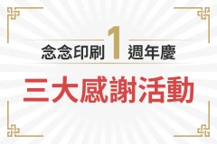 念念印刷一週年慶✨限定相紙優惠、好禮優惠券、照片徵選活動三重奏！