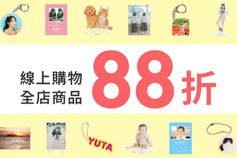 年終最後一檔活動！全品項88折優惠✨將今年的回憶都「化為有形」吧！