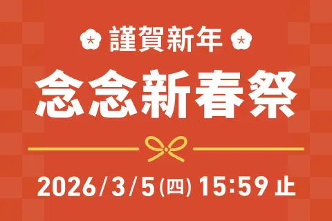 謹賀新年 念念新春祭 ！ 洗照片 App & 線上購物雙重優惠開跑！首波下單再贈 $268 紅包優惠券