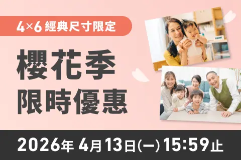 櫻花季限時優惠🌸相片沖印與相本同步特價8折起！