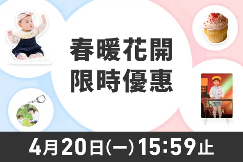【念念印刷線上購物春暖花開限時優惠】全店最高享 8 折 🌸 滿件優惠，買越多省越多！