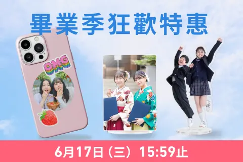 【畢業季狂歡特惠】全商品88折＋滿千免運雙重好康🎓多件合購更划算！