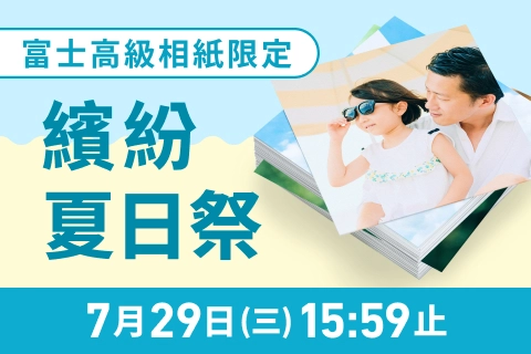 【繽紛夏日祭】富士相紙每張現折 1 元！滿 200 張再享免運優惠