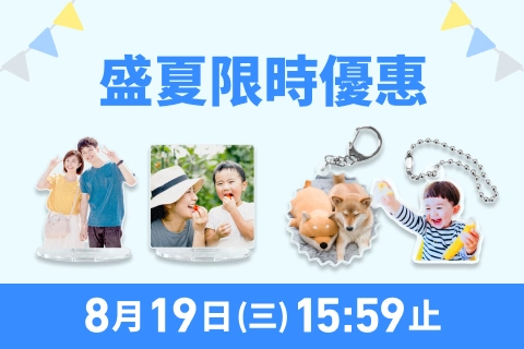 【線上購物限定】盛夏優惠開跑！超人氣壓克力立牌 8 折、鑰匙圈 85 折 🌴