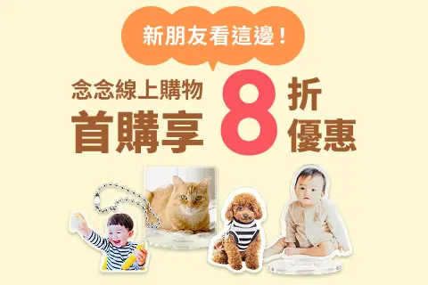 【首購限定】念念線上購物 全館 8 折！新朋友專屬優惠登場🎉
