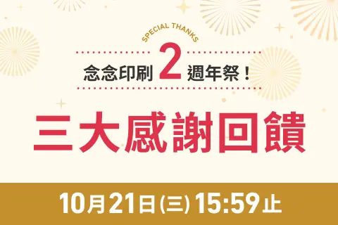 念念印刷2週年祭✨洗照片App銀鹽高級富士相片最低3元、相本88折＆線上購物全館8折！豪華好禮等你抽
