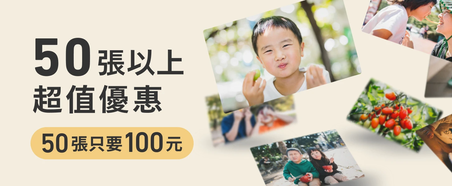 50張以上超值優惠 50張只要100元