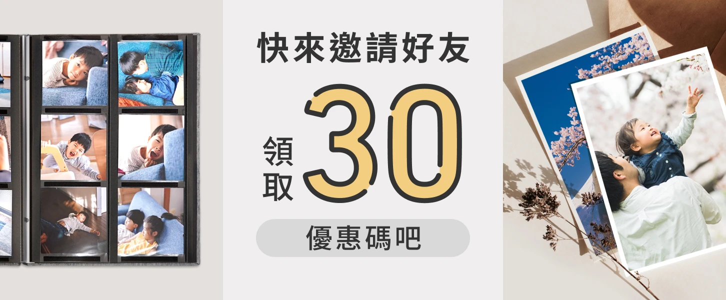 快來邀請好友 領取30 優惠碼吧