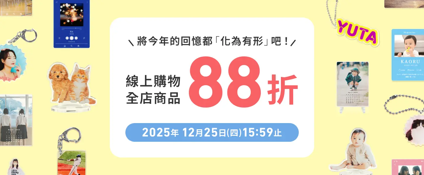 年終最後一檔活動！全品項88折優惠✨將今年的回憶都「化為有形」吧！