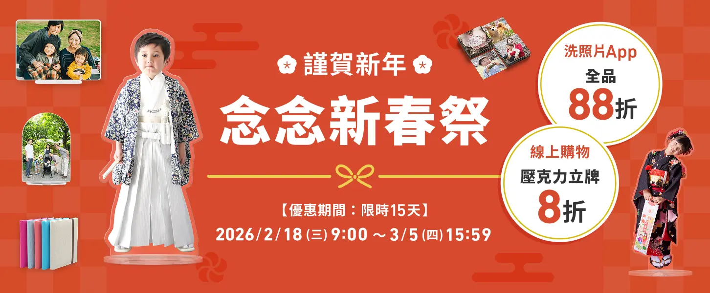 謹賀新年 念念新春祭 ！ 洗照片 App & 線上購物雙重優惠開跑！首波下單再贈 $268 紅包優惠券