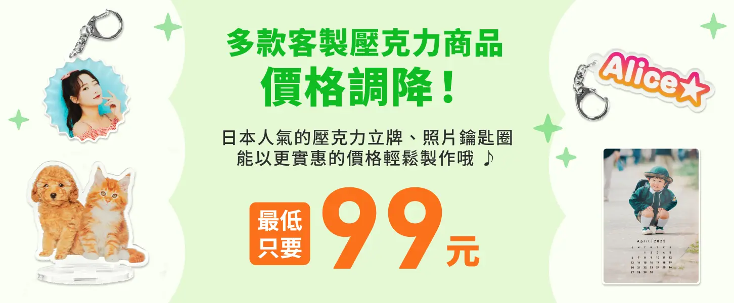 【念念線上購物】價格調整公告，多款客製壓克力商品價格調降！
