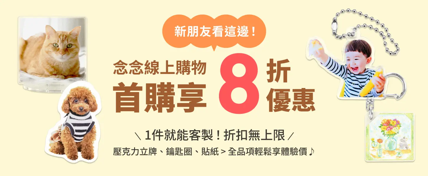 【首購限定】念念線上購物 全館 8 折！新朋友專屬優惠登場🎉